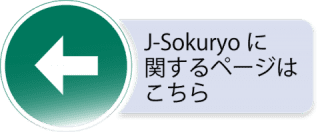 J-Sokuryoに関するページへ