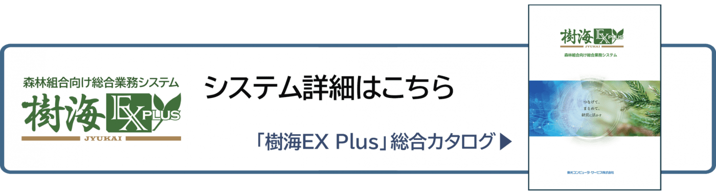 樹海EX Plus総合カタログページへ