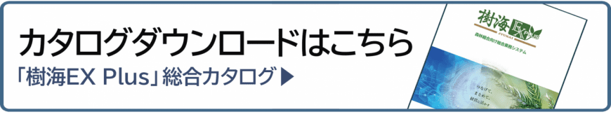 「樹海EXPlus」総合カタログダウンロード