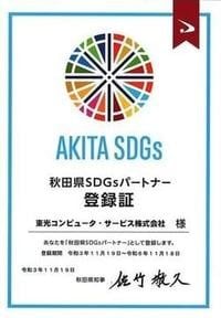 秋田県SDGsパートナー登録証